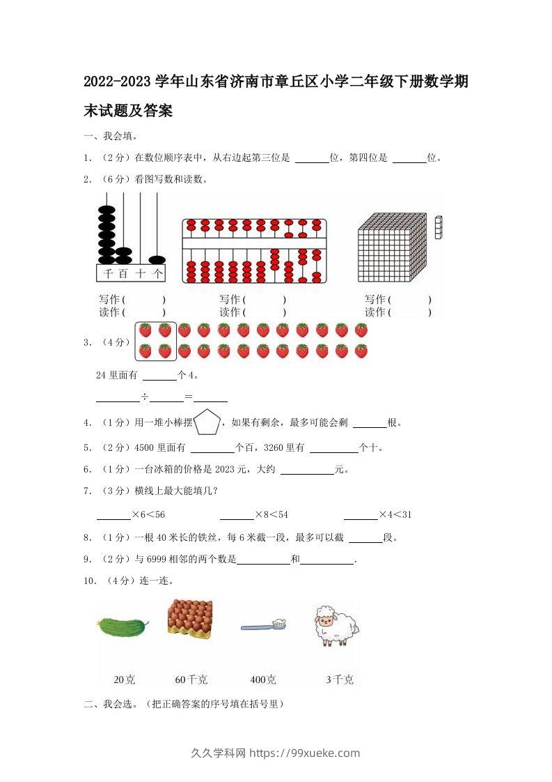 2022-2023学年山东省济南市章丘区小学二年级下册数学期末试题及答案(Word版)-久久学科网