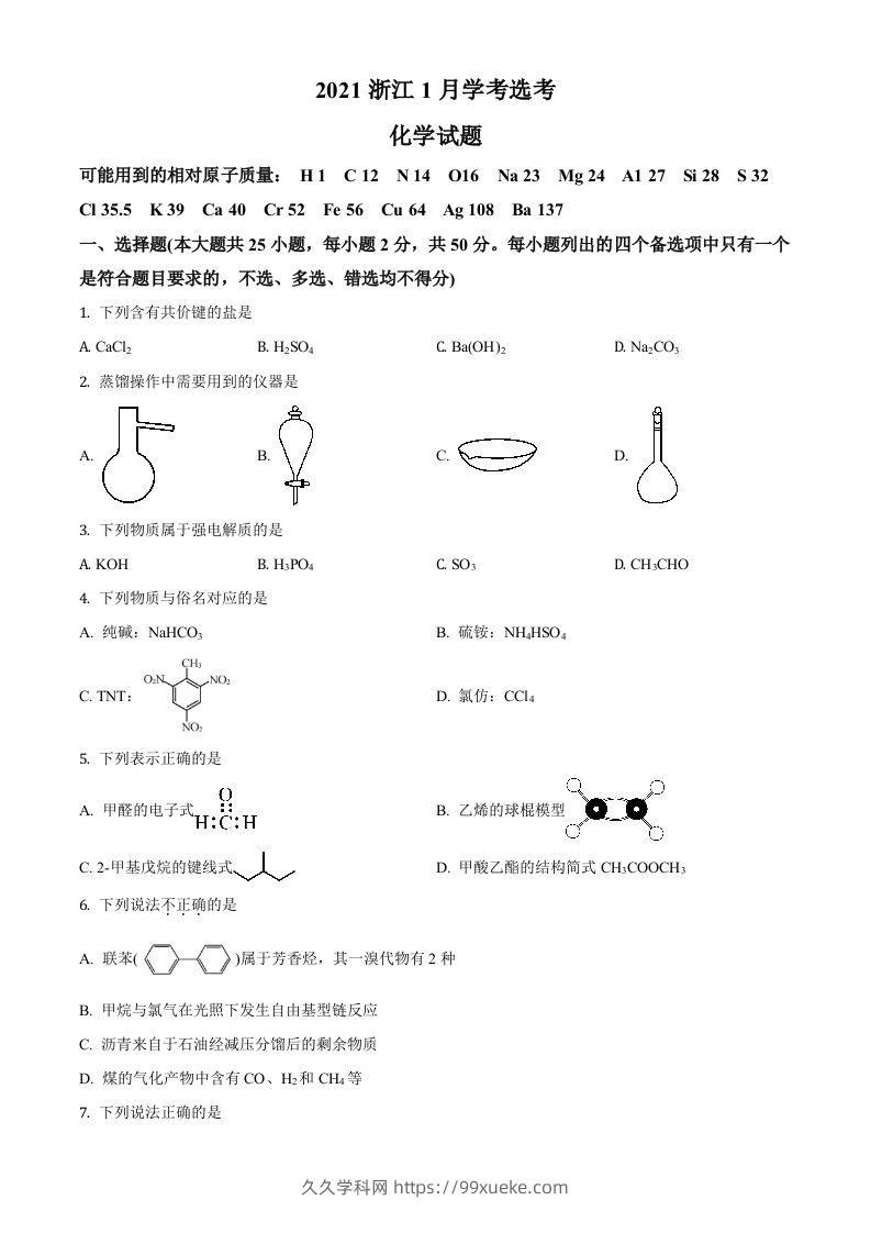 2021年高考化学试卷（浙江）【1月】（空白卷）-久久学科网