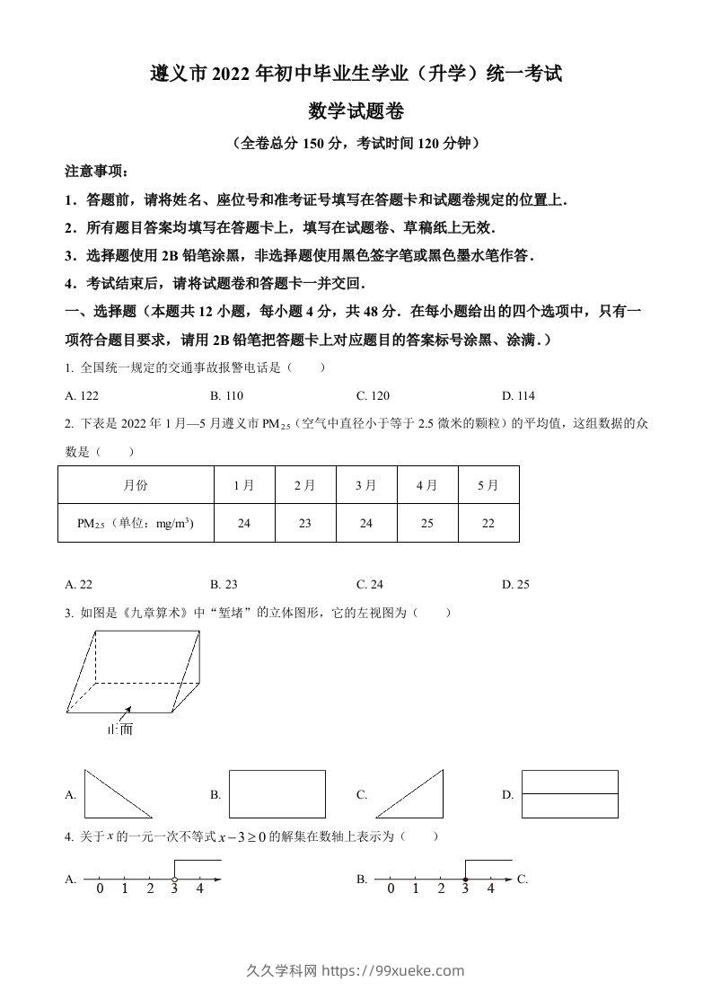 2022年贵州省遵义市中考数学真题（空白卷）-久久学科网
