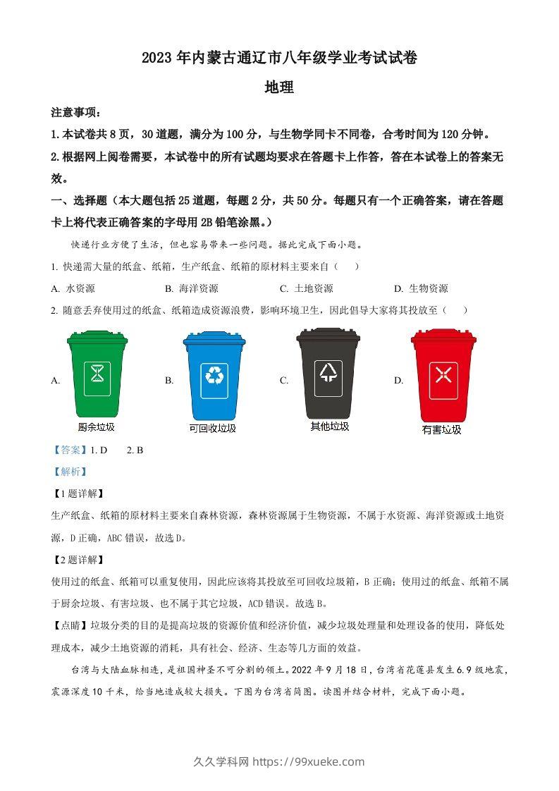 2023年内蒙古通辽市中考地理真题（含答案）-久久学科网