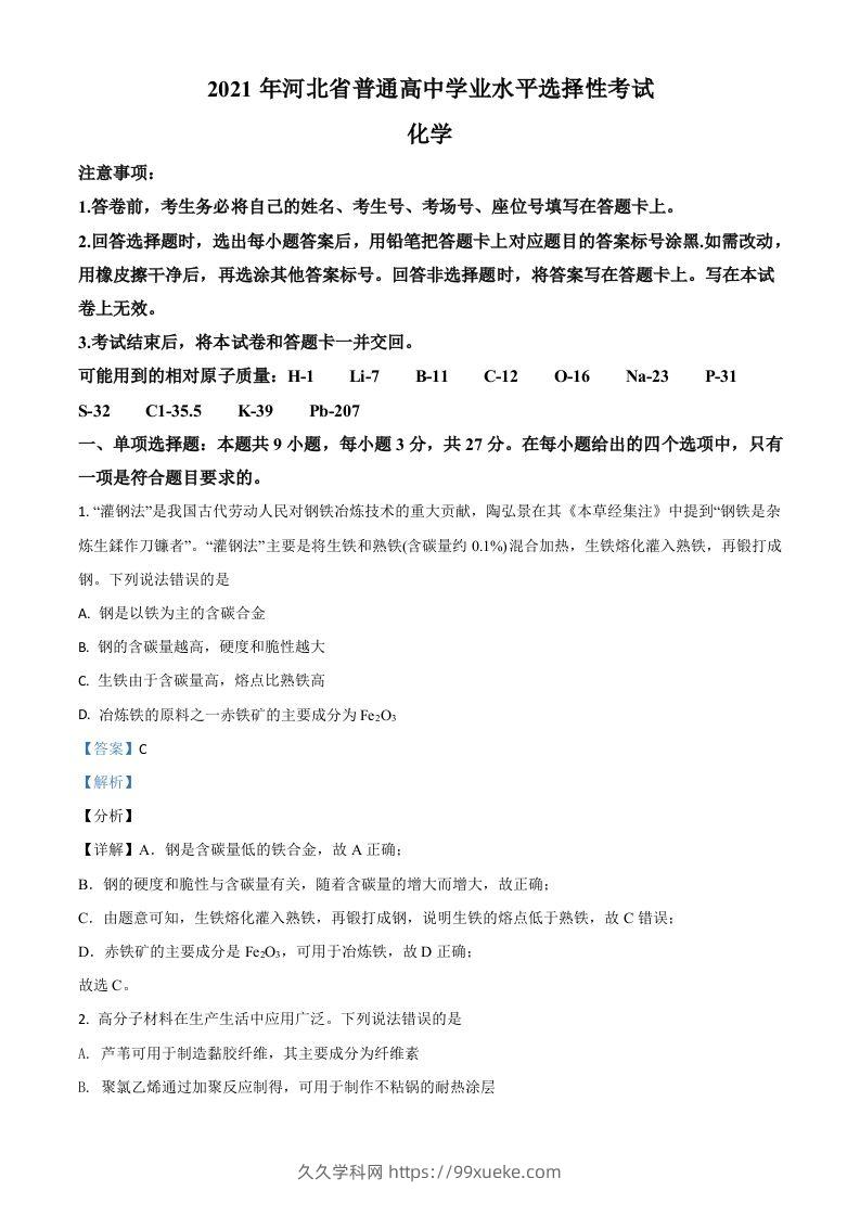 2021年高考化学试卷（河北）（含答案）-久久学科网