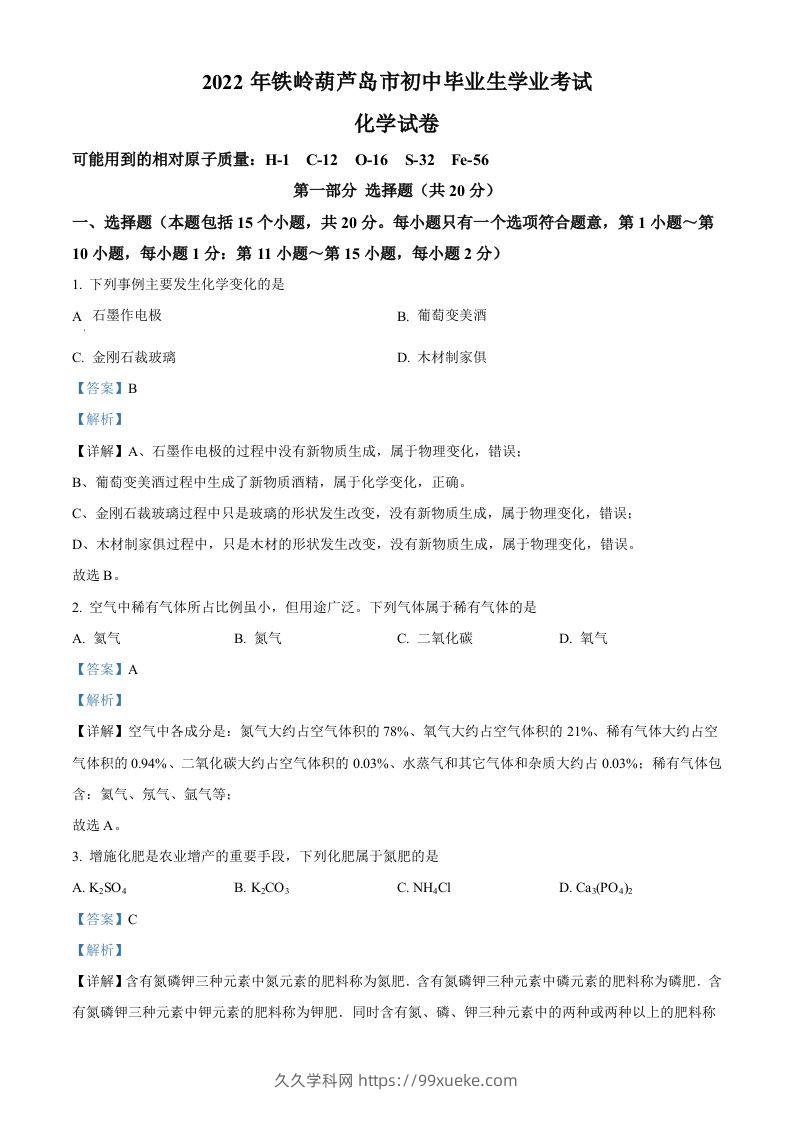 2022年辽宁省铁岭市葫芦岛市中考化学真题（含答案）-久久学科网