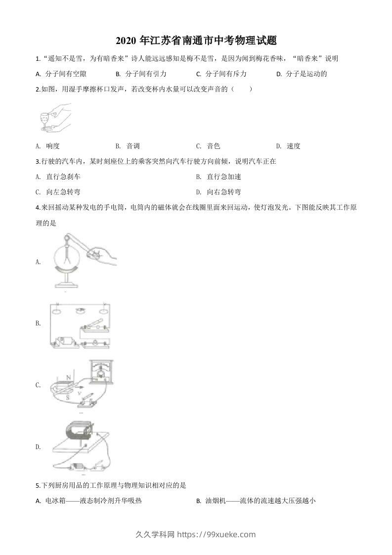2020年江苏省南通市中考物理试题（空白卷）-久久学科网