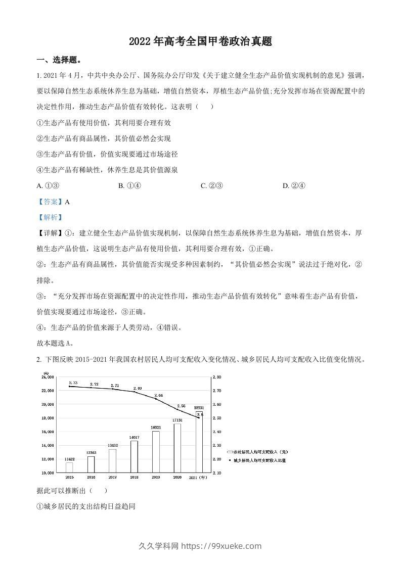 2022年高考政治试卷（全国甲卷）（含答案）-久久学科网