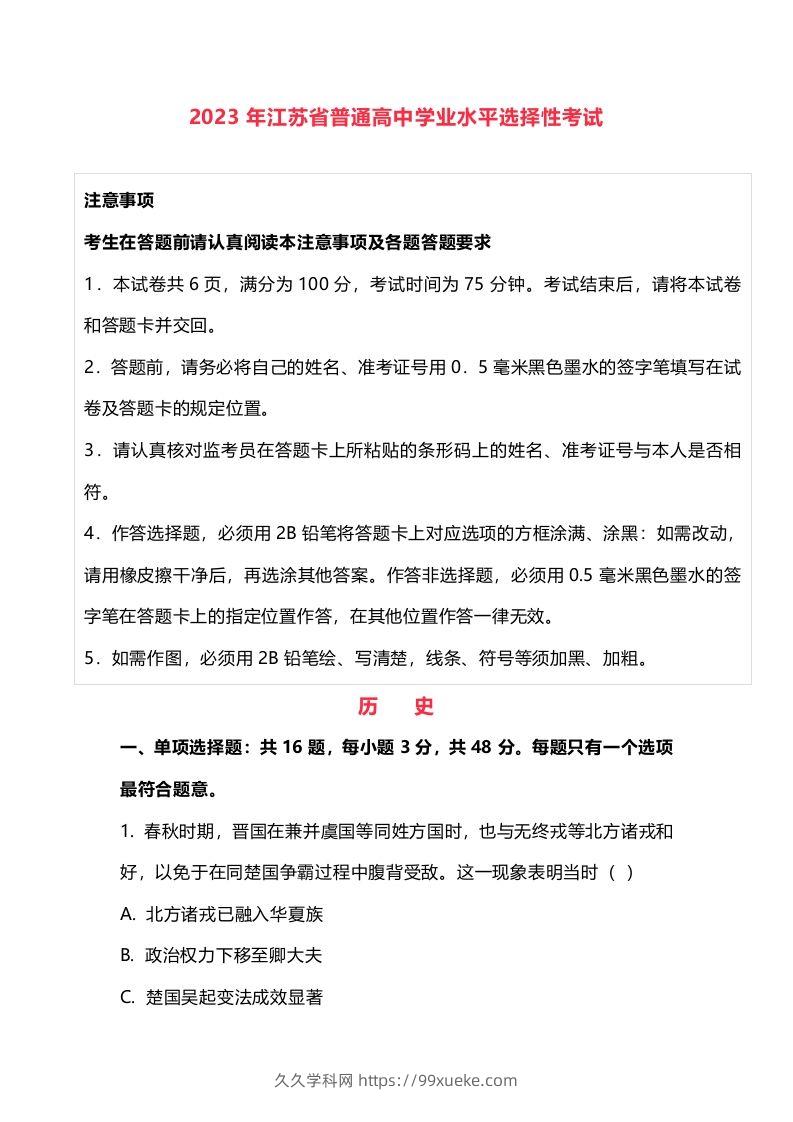 2023年高考历史试卷（江苏）（含答案）-久久学科网