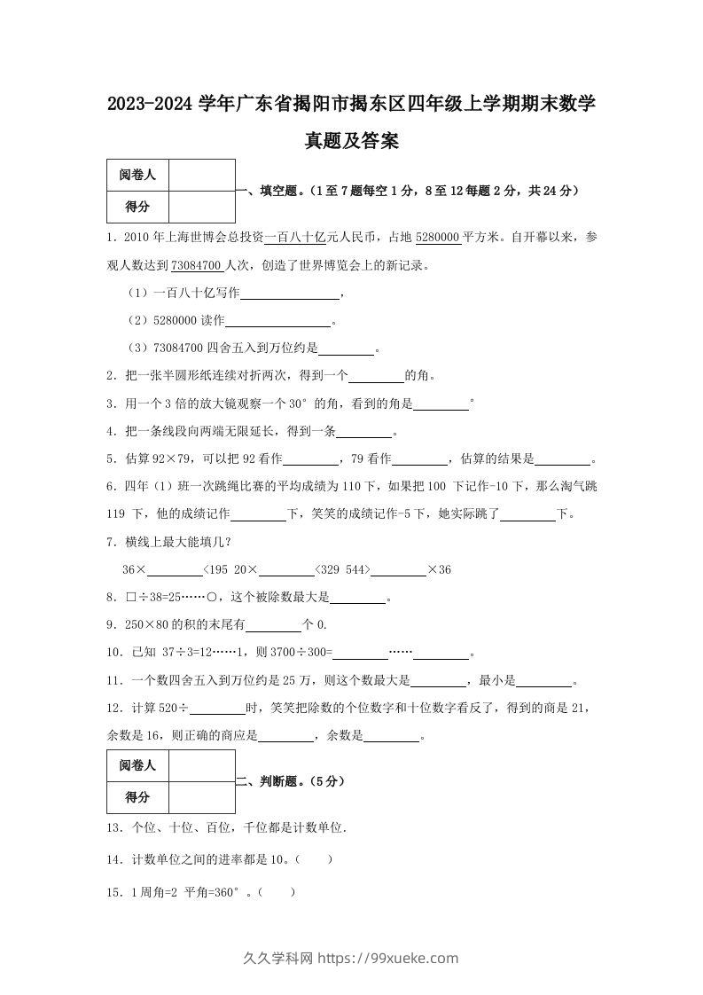 2023-2024学年广东省揭阳市揭东区四年级上学期期末数学真题及答案(Word版)-久久学科网