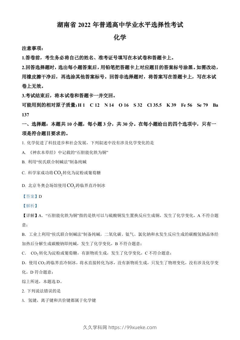 2022年高考化学试卷（湖南）（含答案）-久久学科网