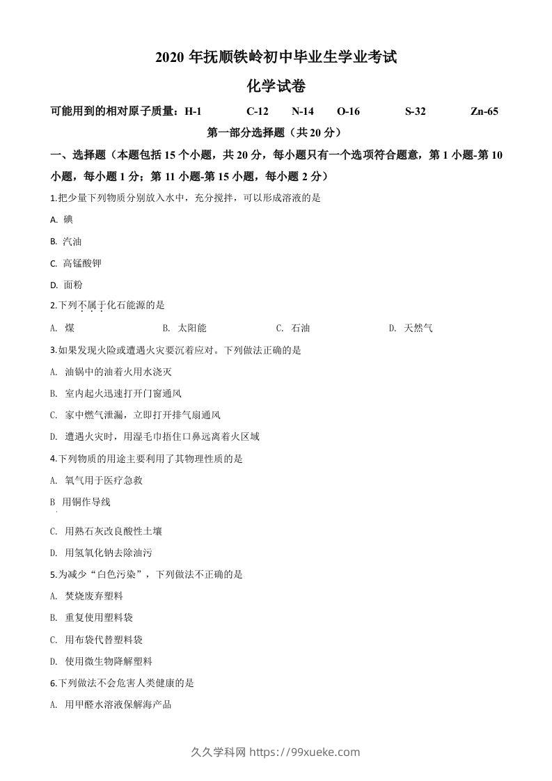 辽宁省抚顺市、铁岭市2020年中考化学试题（空白卷）-久久学科网