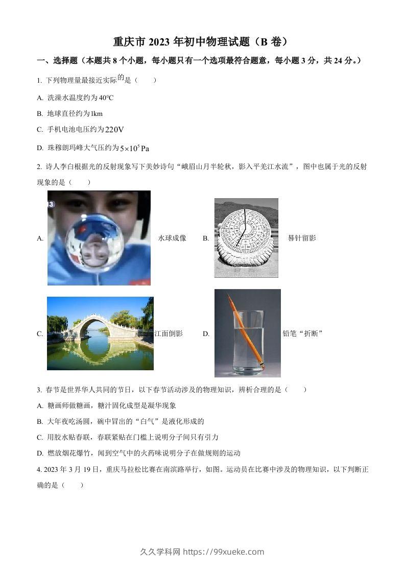 2023年重庆市中考物理试题（B卷）（空白卷）-久久学科网