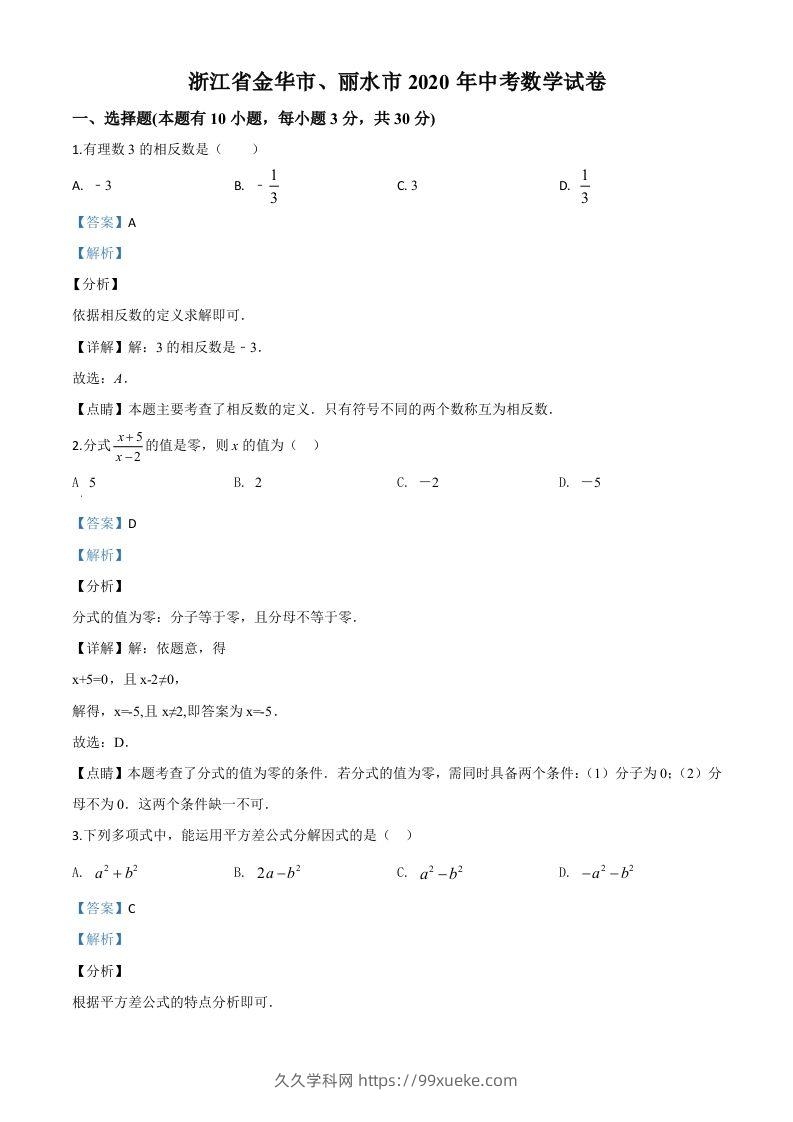 2020年浙江省金华市、丽水市中考数学试题（含答案）-久久学科网