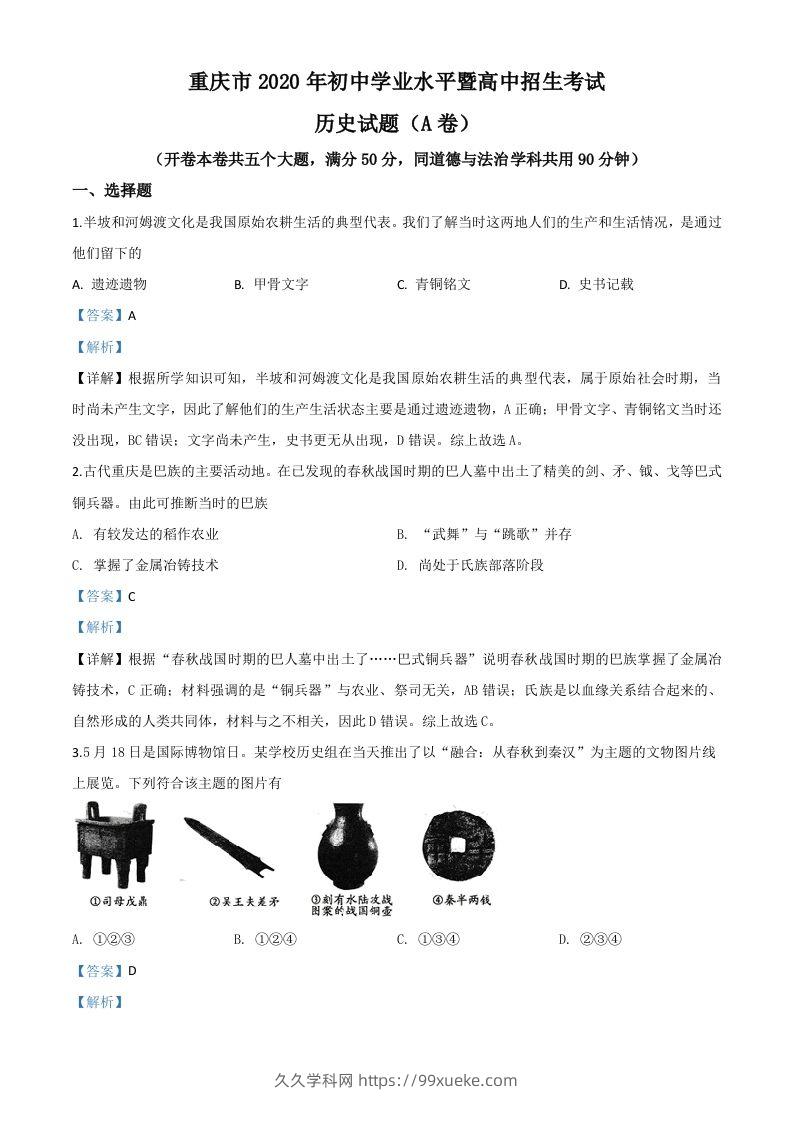 重庆市2020年中考历史试题(A卷)（含答案）-久久学科网