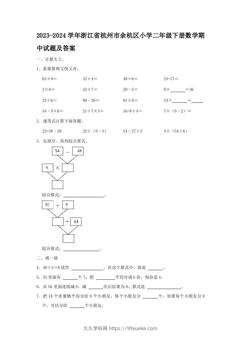 2023-2024学年浙江省杭州市余杭区小学二年级下册数学期中试题及答案(Word版)-久久学科网