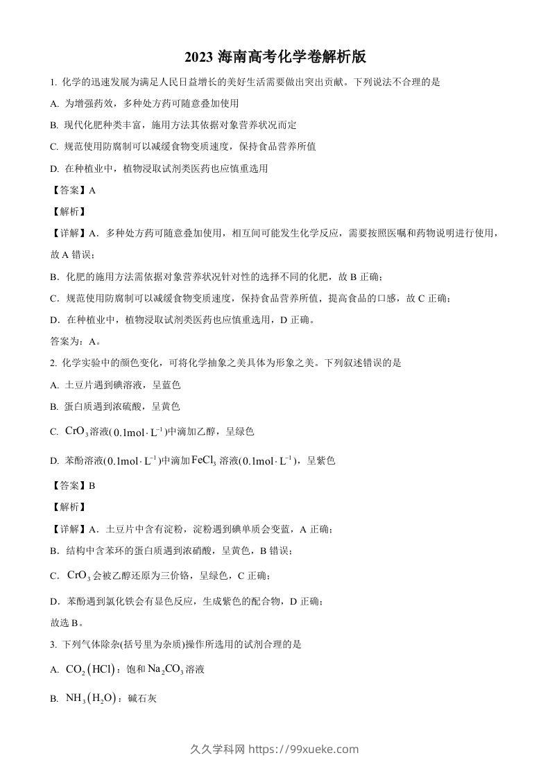 2023年高考化学试卷（海南）（含答案）-久久学科网