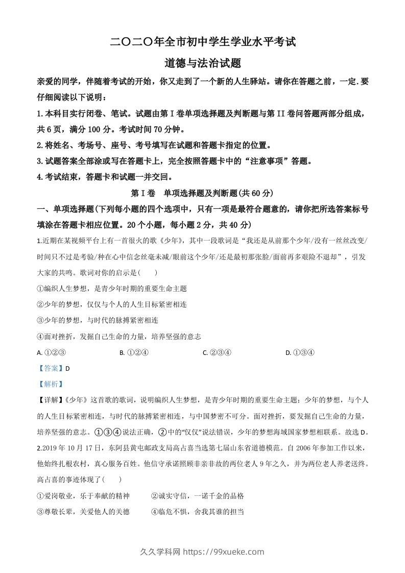 山东省聊城市2020年中考道德与法治试题（含答案）-久久学科网