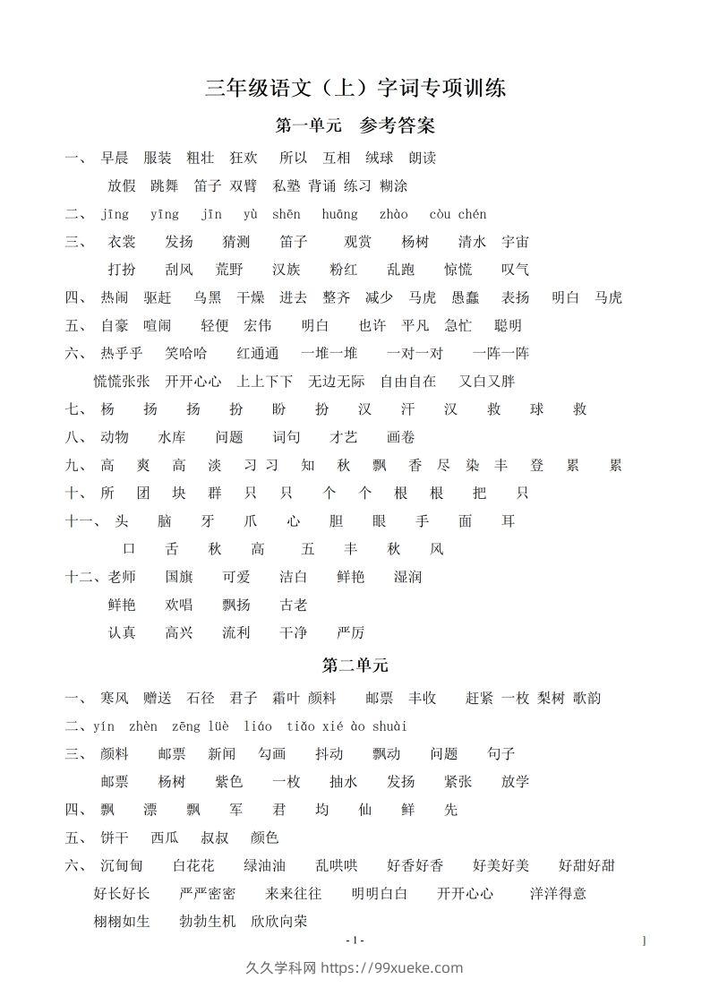 （参考答案）三（上）语文期末同步单元字词.字形.字音字义专项-久久学科网