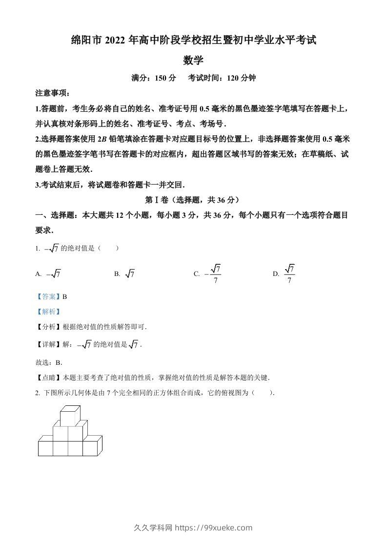 2022年四川省绵阳市中考数学真题（含答案）-久久学科网