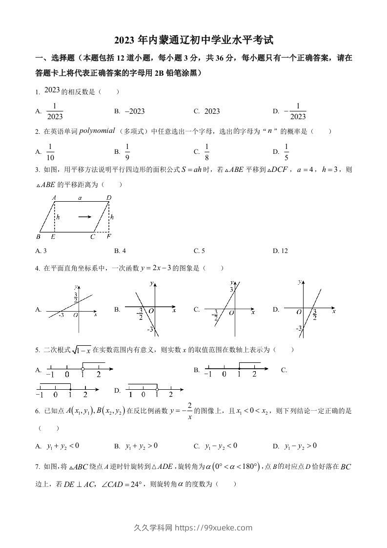 2023年内蒙古通辽市中考数学真题（空白卷）-久久学科网