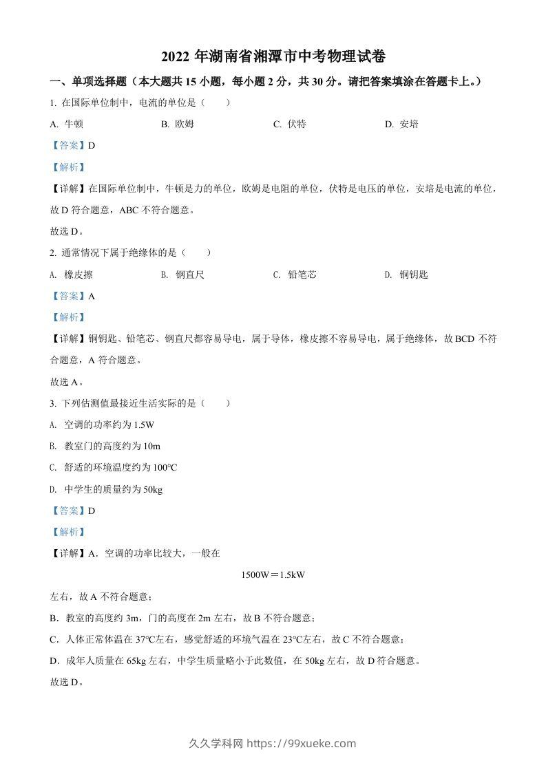 2022年湖南省湘潭市中考物理试题（含答案）-久久学科网