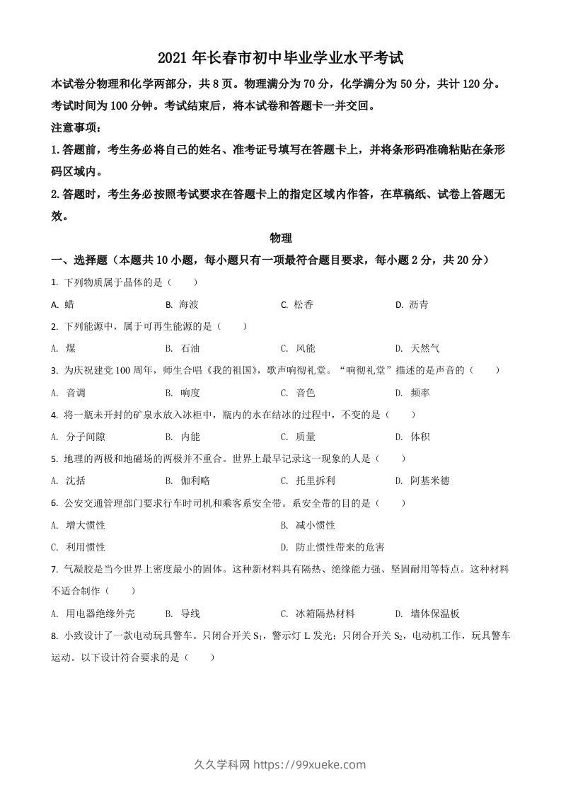吉林省长春市2021年中考物理试题（空白卷）-久久学科网