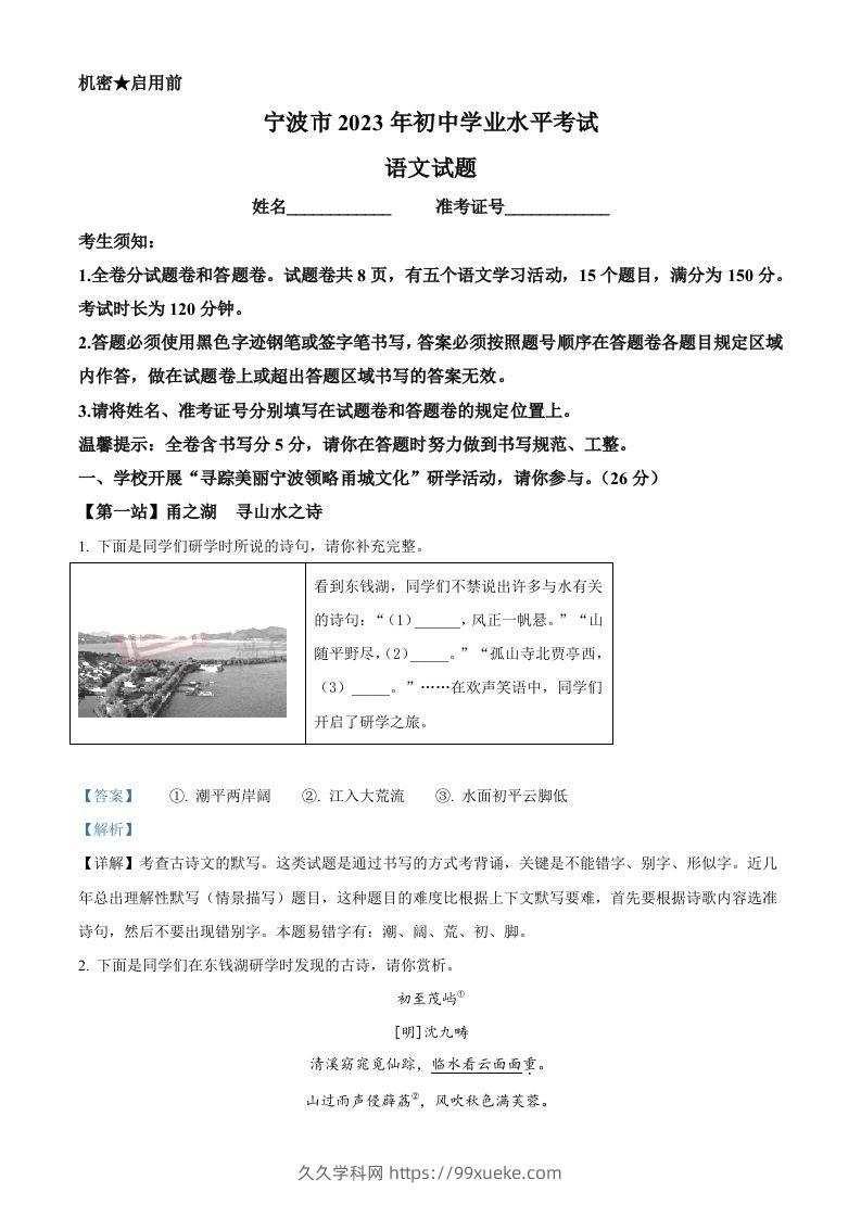 2023年浙江省宁波市中考语文真题（含答案）-久久学科网