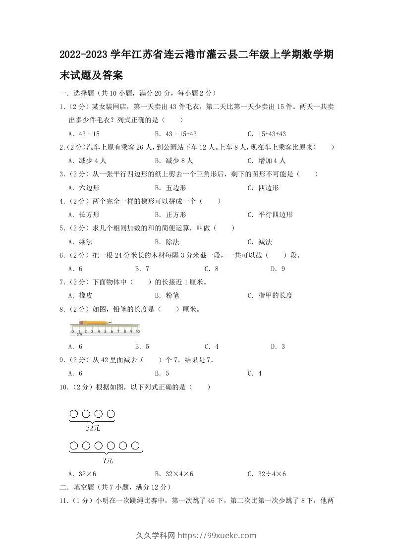 2022-2023学年江苏省连云港市灌云县二年级上学期数学期末试题及答案(Word版)-久久学科网