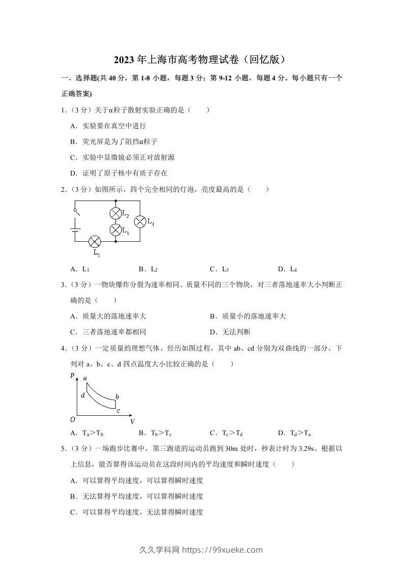 2023年高考物理试卷（上海）（含答案）-久久学科网