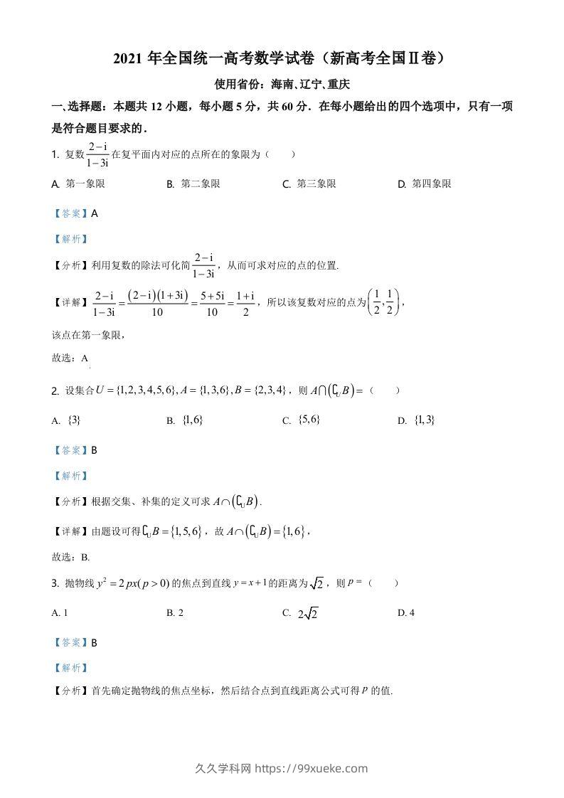 2021年高考数学试卷（新高考Ⅱ卷）（含答案）-久久学科网