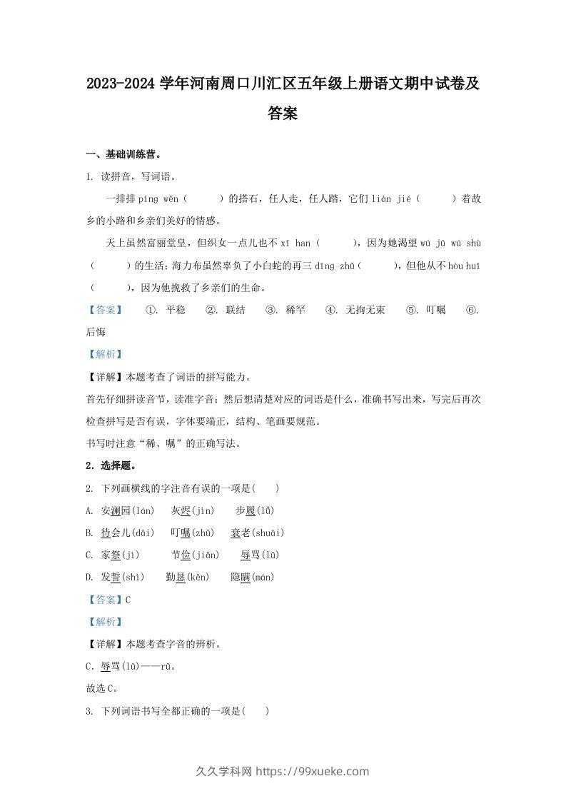 2023-2024学年河南周口川汇区五年级上册语文期中试卷及答案(Word版)-久久学科网
