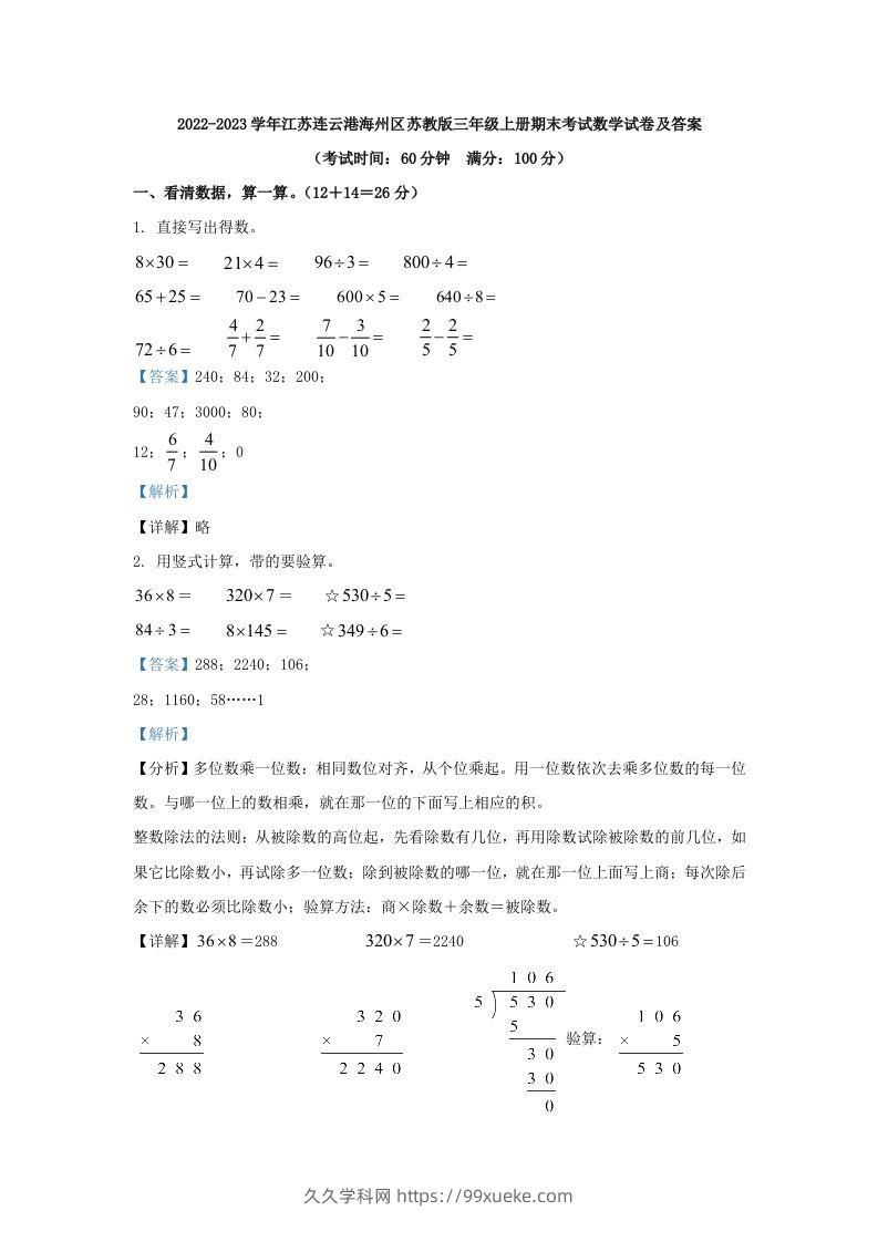 2022-2023学年江苏连云港海州区苏教版三年级上册期末考试数学试卷及答案(Word版)-久久学科网
