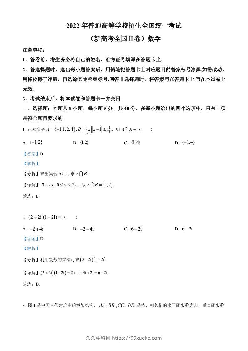 2022年高考数学试卷（新高考Ⅱ卷）（含答案）-久久学科网