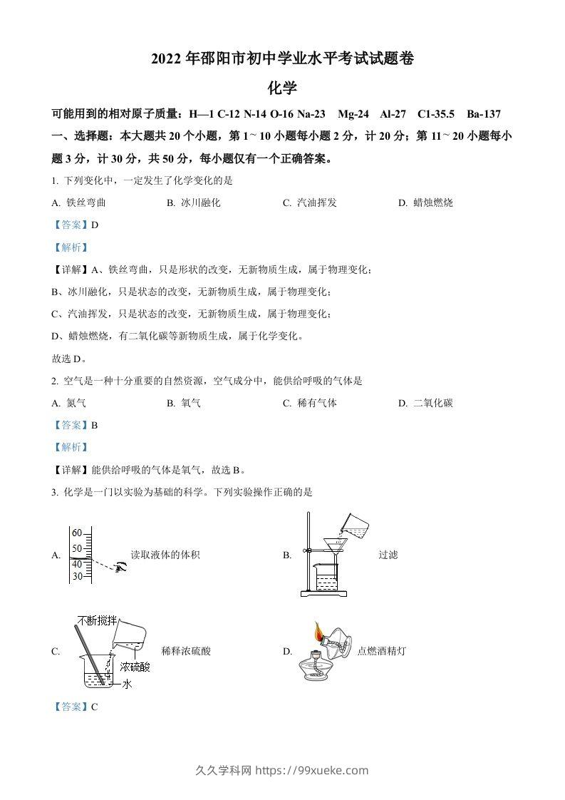 2022年湖南省邵阳市初中学业水平模拟考试化学试题（含答案）-久久学科网
