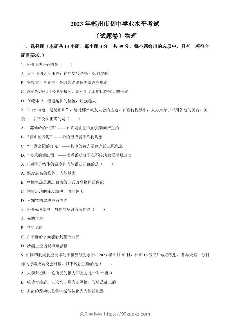 2023年湖南省郴州市中考理综物理试题（空白卷）-久久学科网