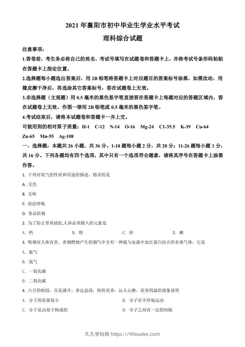 湖北省襄阳市2021年中考化学试题（空白卷）-久久学科网