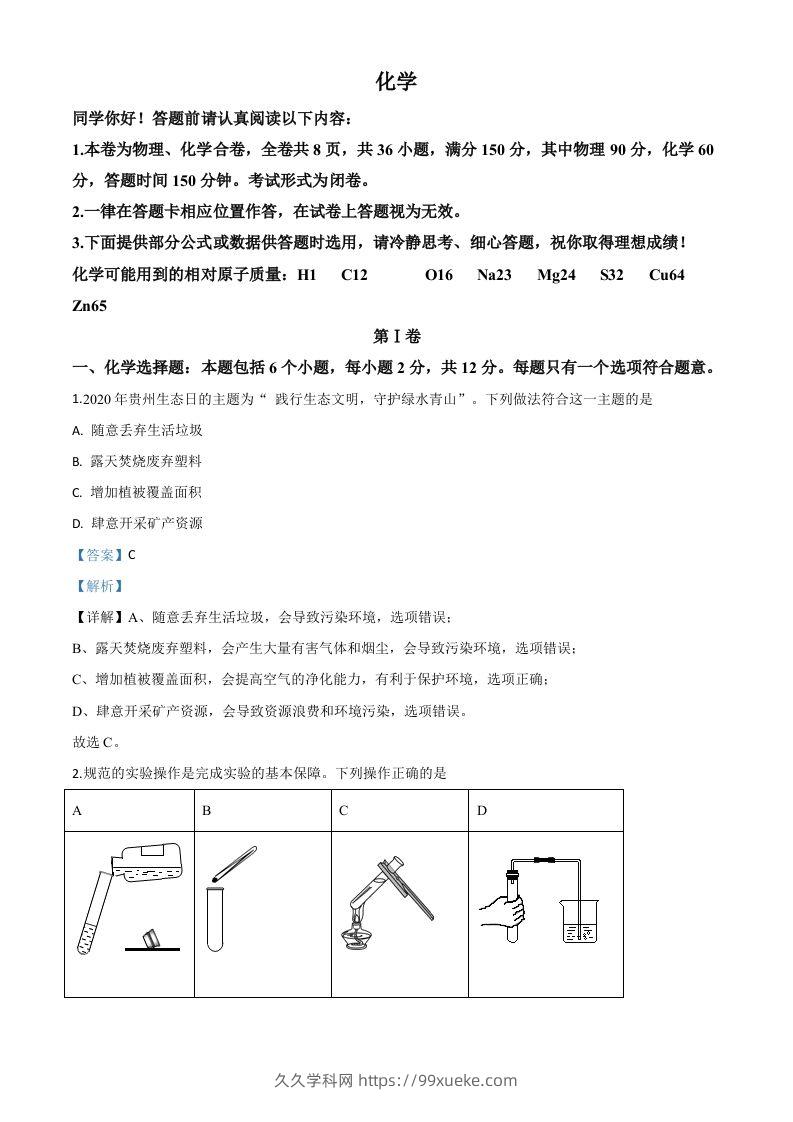 贵州省贵阳市2020年中考化学试题（含答案）-久久学科网
