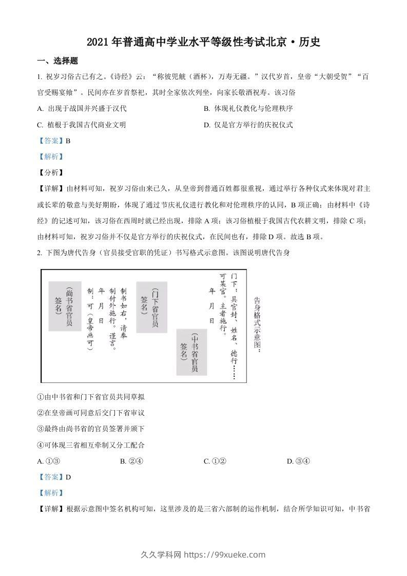 2021年高考历史试卷（北京）（含答案）-久久学科网