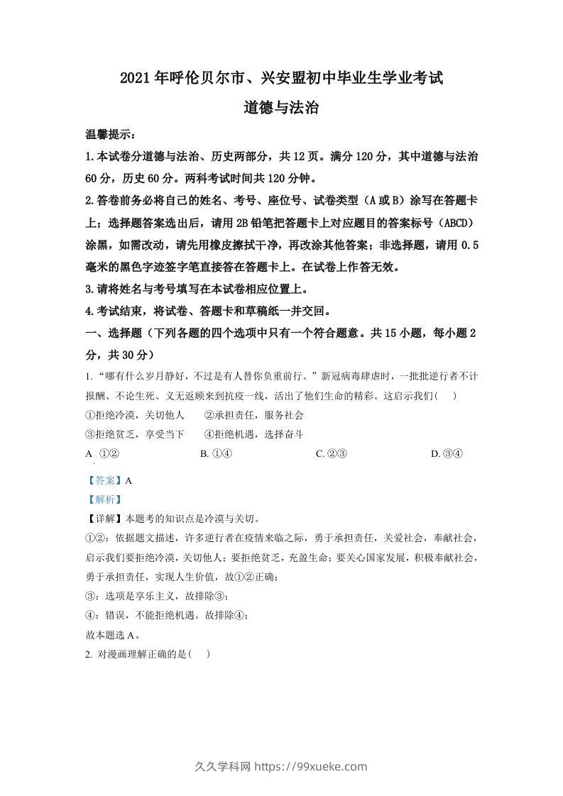 内蒙古呼伦贝尔市、兴安盟2021年中考道德与法治真题（含答案）-久久学科网