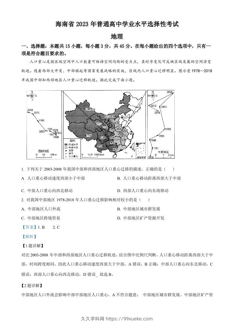 2023年高考地理试卷（海南）（含答案）-久久学科网