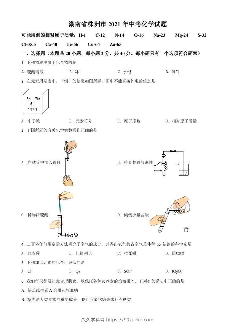湖南省株洲市2021年中考化学试题（空白卷）-久久学科网
