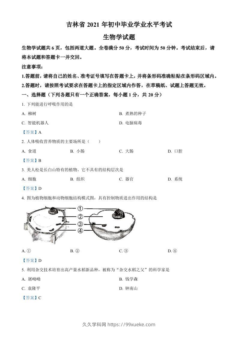 2021年吉林省中考生物试题-久久学科网