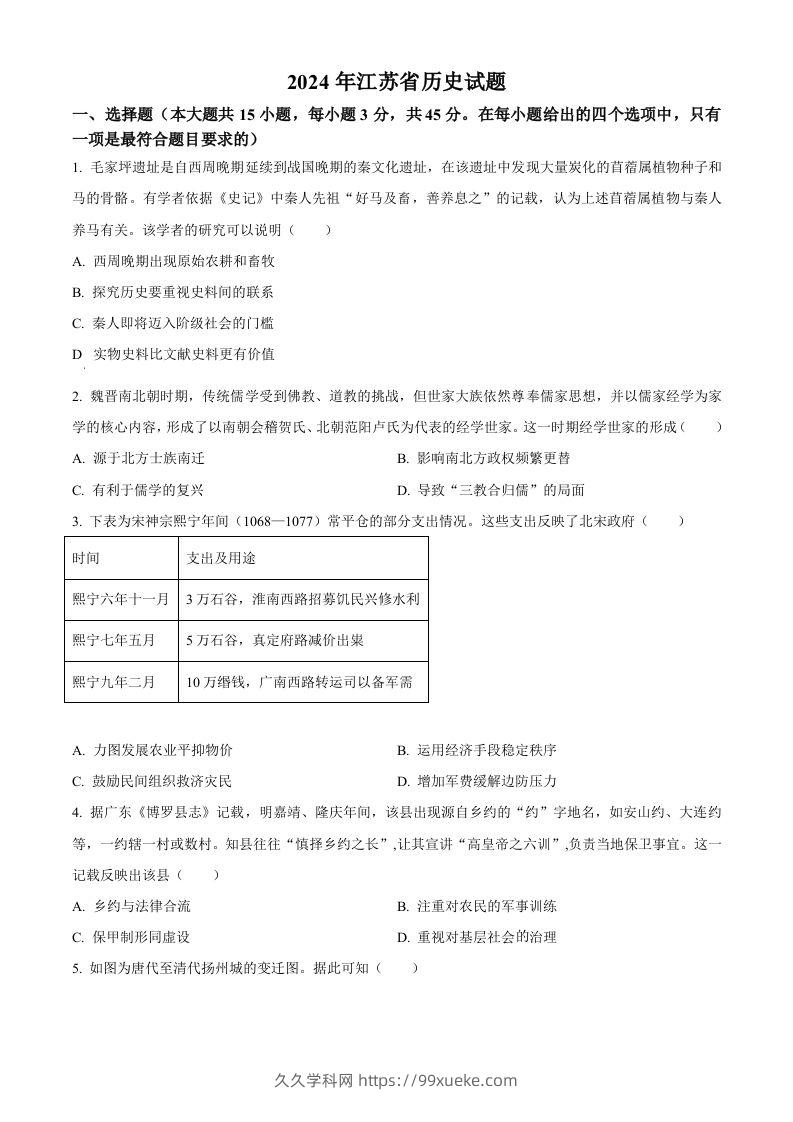 2024年高考历史试卷（江苏）（空白卷）-久久学科网