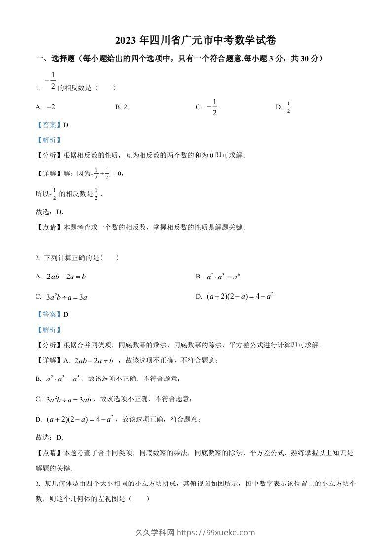 2023年四川省广元市中考数学真题（含答案）-久久学科网