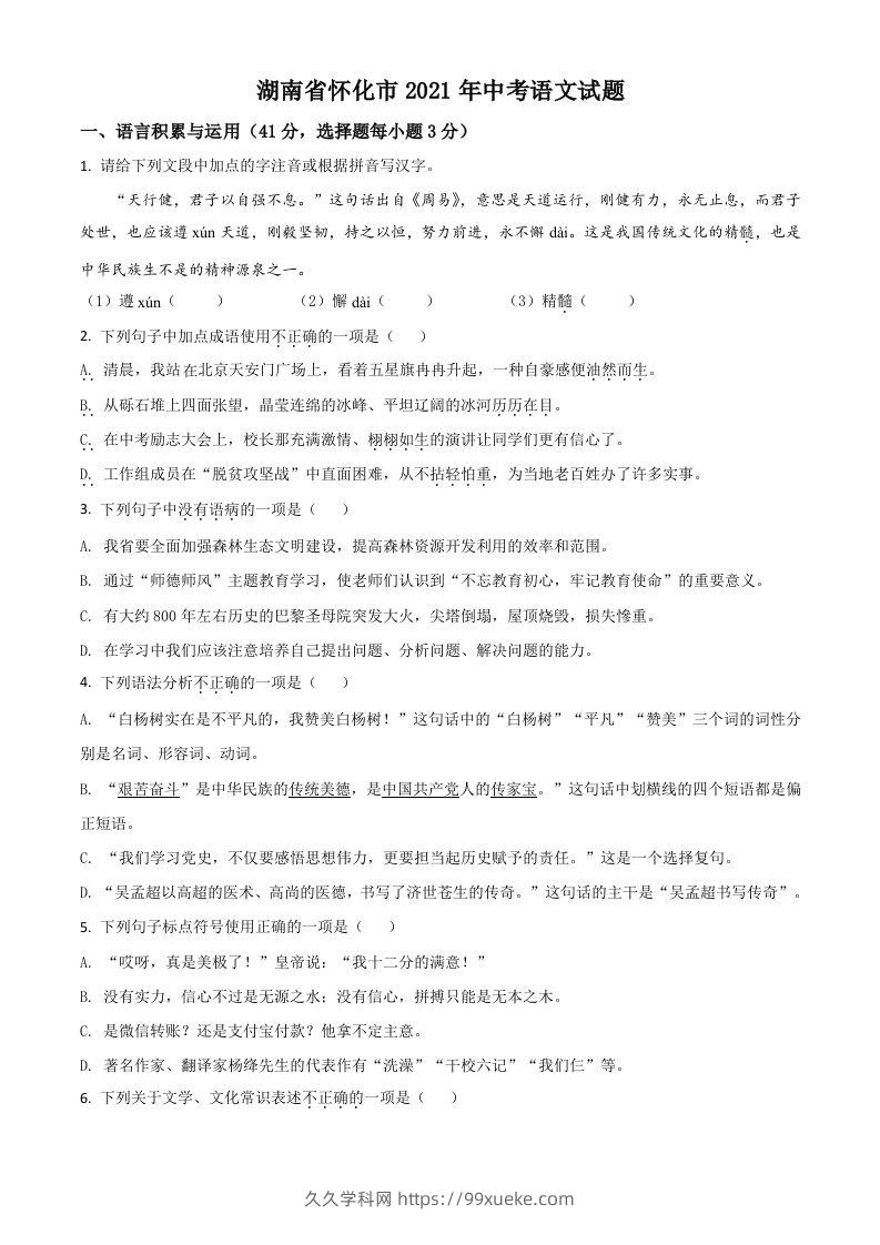 湖南省怀化市2021年中考语文试题（空白卷）-久久学科网