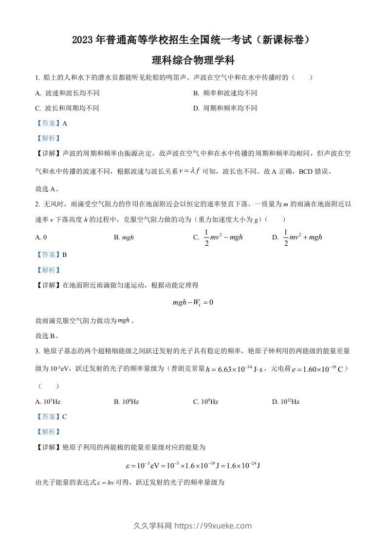 2023年高考物理试卷（新课标）（含答案）-久久学科网