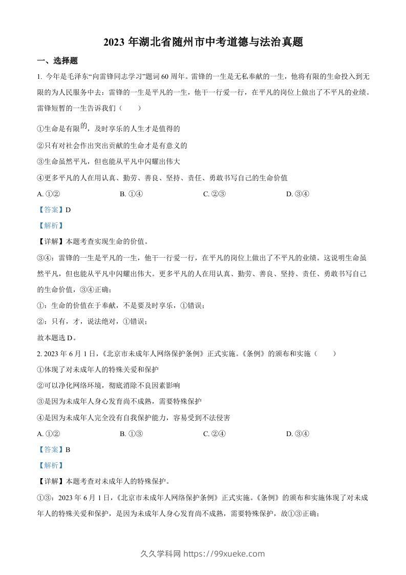 2023年湖北省随州市中考道德与法治真题（含答案）-久久学科网