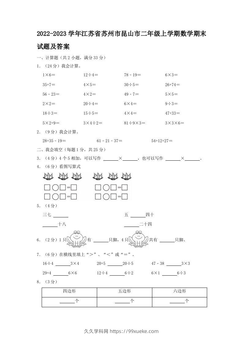 2022-2023学年江苏省苏州市昆山市二年级上学期数学期末试题及答案(Word版)-久久学科网