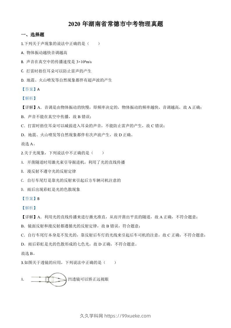 2020年湖南省常德市中考物理试题（含答案）-久久学科网