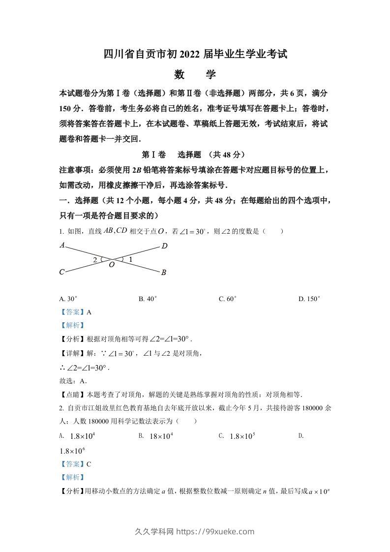 2022年四川省自贡市中考数学真题（含答案）-久久学科网