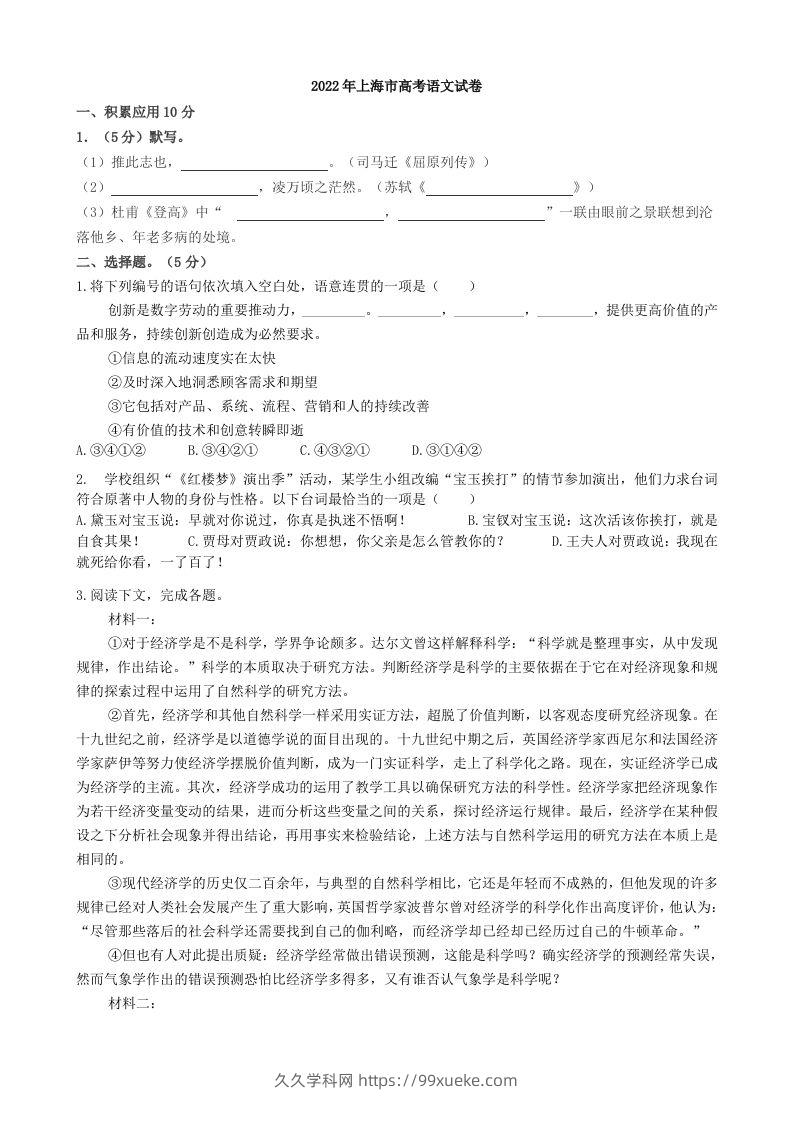 2022年高考语文试卷（上海）（秋考）（含答案）-久久学科网