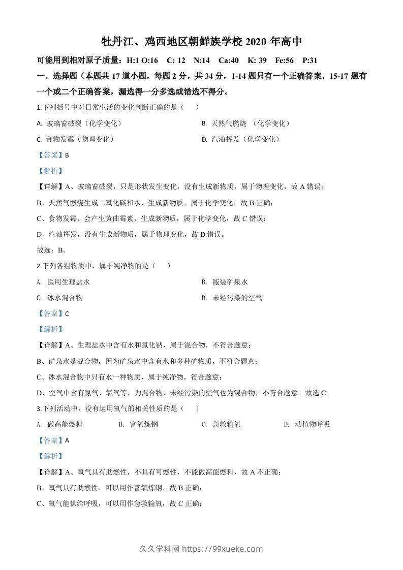 黑龙江省牡丹江、鸡西地区朝鲜族学校2020年中考化学试题（含答案）-久久学科网