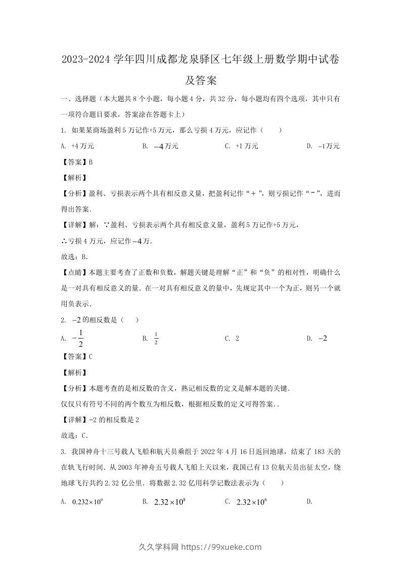 2023-2024学年四川成都龙泉驿区七年级上册数学期中试卷及答案(Word版)-久久学科网